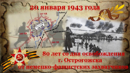 ...Нам нужно, чтобы наши дети об этом помнили, как мы! - 80 лет со дня освобождения города Острогожска от немецко-фашистских захватчиков.